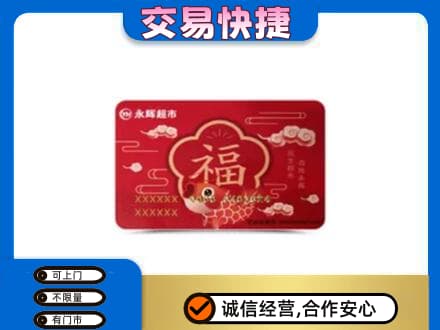 九江修水县上门回收永辉超市卡