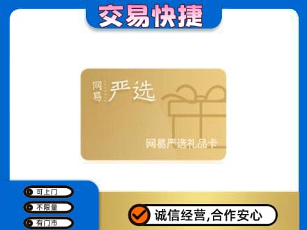九江修水县回收网易严选卡
