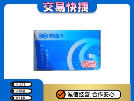 九江修水县上门回收商通卡