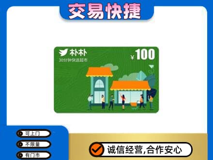 九江修水县上门回收朴朴超市卡